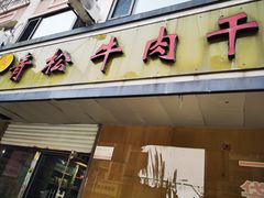门面-青松牛肉干(大名路店)