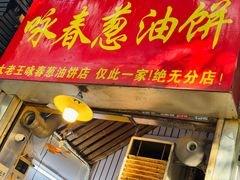 -咏春葱油饼(德政中路店)