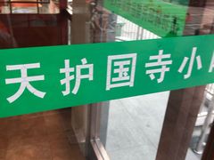 -护国寺小吃店(红莲南路店)