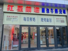-红星前进面包牛奶公司(五道口购物中心店)