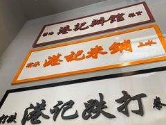 -港爺茶檔·茶餐厅(东晓南路店)