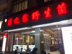 门面-菌之家·专业纯野生菌火锅·特色炒菌