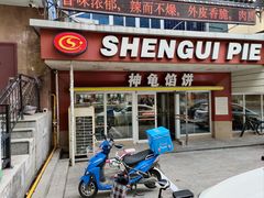 -神龟馅饼(古陌路店)