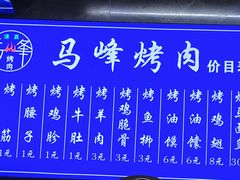 -清真·马峰烤肉(小学习北巷店)