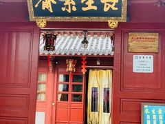 -长生素斋(普陀山店)