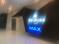 -英皇UA电影城(虹桥天地店)
