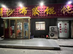 -于记沙布袋馄饨