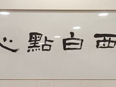 -老西白点心店