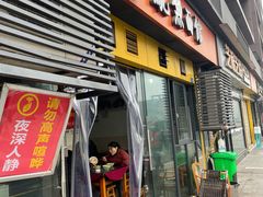 门面-大石人家鱿鱼面馆(大石西路总店)
