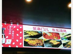 门面-聚串门儿·东北烧烤(信义坊店)