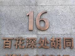 -百花深处胡同