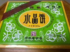 -德懋恭·水晶饼(交大店)