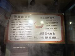 -清泉阁包子铺(中山路店)