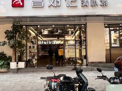 -文昌邓记清补凉(西沙路店)