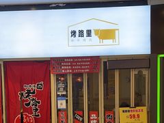-烤路里·韩国品质自助烤肉(石路天虹4号店)
