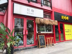 门面-灶咖KITCHEN