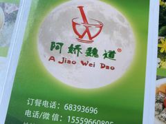 -阿娇魏道(傣味小吃普洱特色店)