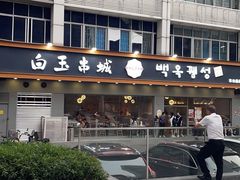 -白玉·朝鲜族烤串(深圳Kkone店)
