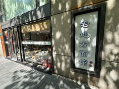 -老地方面馆(思南路店)