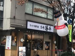 -牛カツ京都勝牛(河原町蛸薬師店)