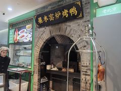-黑窑厂糖油饼烤鸭·清真菜(黑窑厂街店)