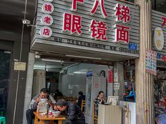-十八梯眼镜面(五红路店)