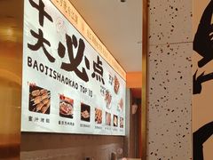 -宝记烧烤·碳锅羊肉·羊蝎子火锅·夜食社(文体路创始店)