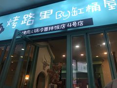 门面-烤路里·韩国品质自助烤肉(石路天虹4号店)