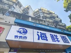 -木木鲜海鲜面(天一店)