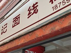 -翁记面线糊