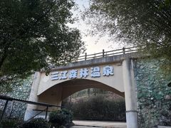 -三江森林温泉度假区