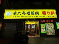 -廣九广味食堂-猪肚鸡火锅(曼哈顿店)