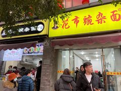 门面-花市豌杂面(民生路店)