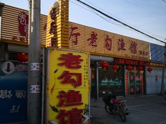 -官厅老勾渔馆(温泉店)