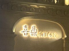 -喜鼎海胆水饺(东港店)