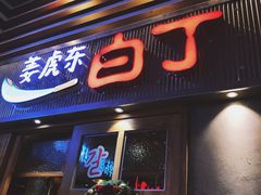 门面-姜虎东白丁烤肉(苏州中心店)