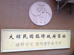 门面-大韩民国临时政府旧址