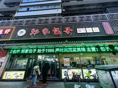 -郑家包子牛肉拉面(尚勤路店)