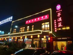 门面-茅溪菜·家宴(上品拾陆店)