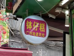 门面-西关老字号钵仔糕(上下九宝华路店)