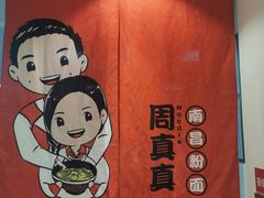 -周真真南昌拌粉·瓦罐汤(敦化路店)