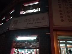 -教师之家赵家羊汤馆(东青龙街店)