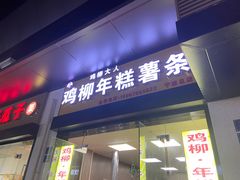 门面-鸡柳大人(宁大店)