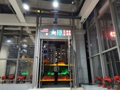 门面-大隐·成都火锅Bistro(合生麒麟新天地店)