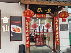 -南门食仙·手工福州菜(南门兜店)