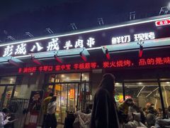 -彭城八戒羊肉串(总店)