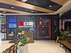 -新白鹿餐厅(百联中环店)