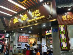 -伍湛记 · 广州老字号(龙津中路店)