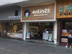 门面-阿爆柠檬茶(容桂店)