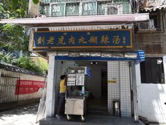 门面-刘老虎肉丸糊辣汤(总店)
